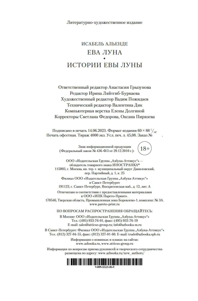 Ева Луна. Истории Евы Луны